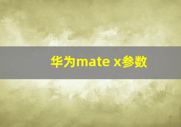 华为mate x参数